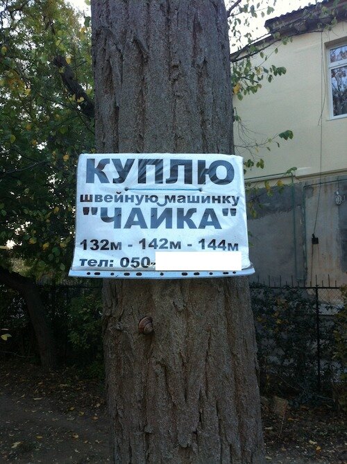 Мимо не пройти — видно издалека... «Куплю швейную машинку»...