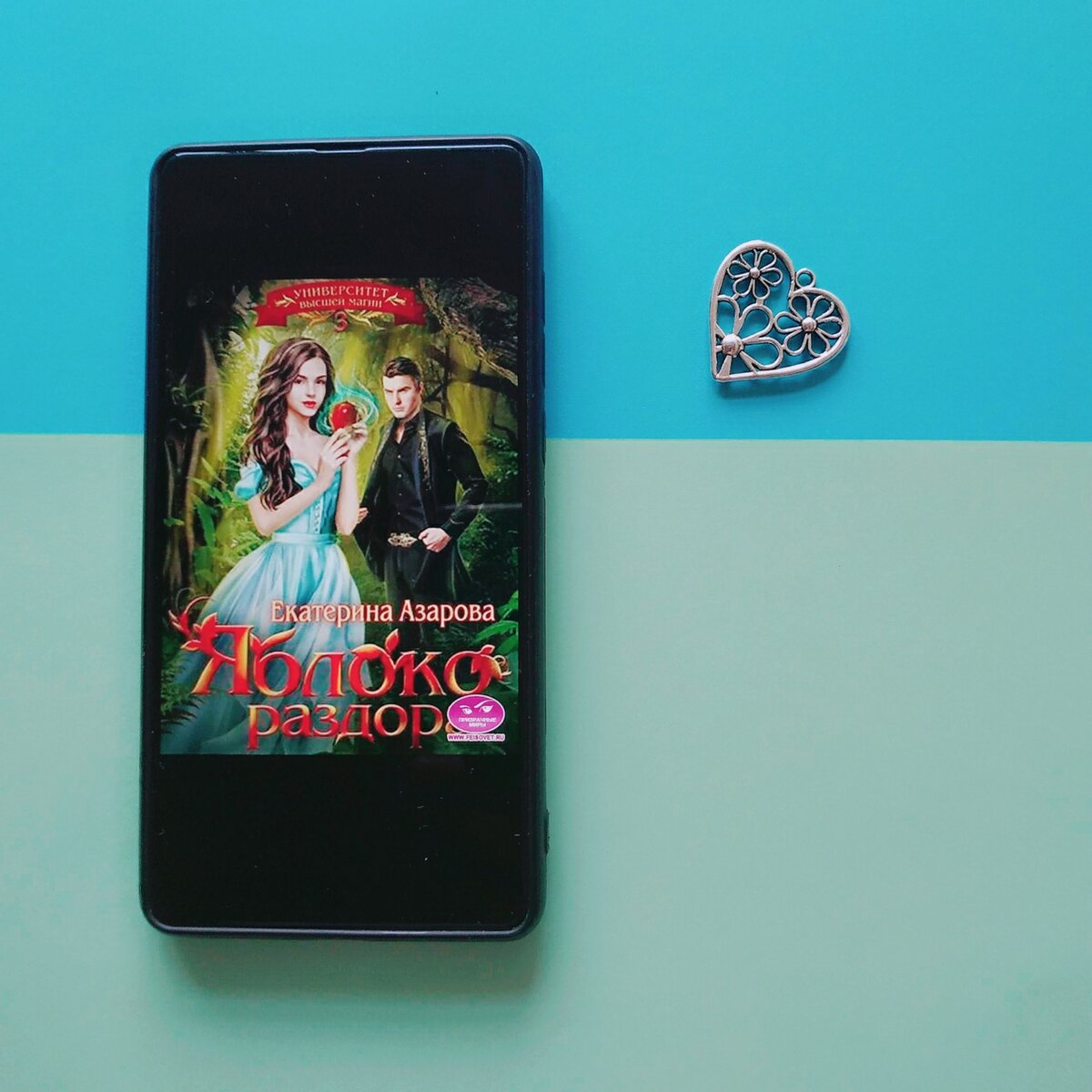 3я книга "Яблоко раздора"