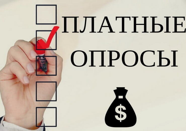 Платные опросы