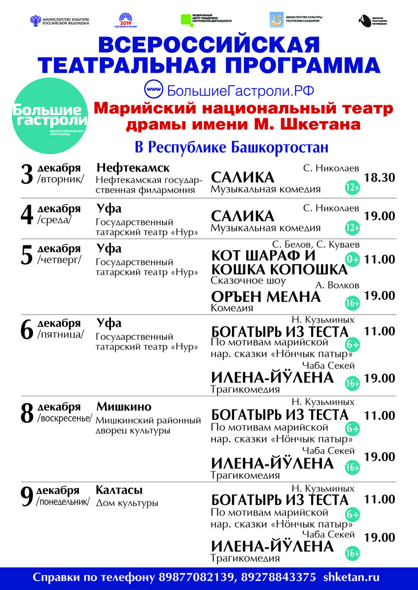 Программа больших гастролей марийского театра в Башкирии