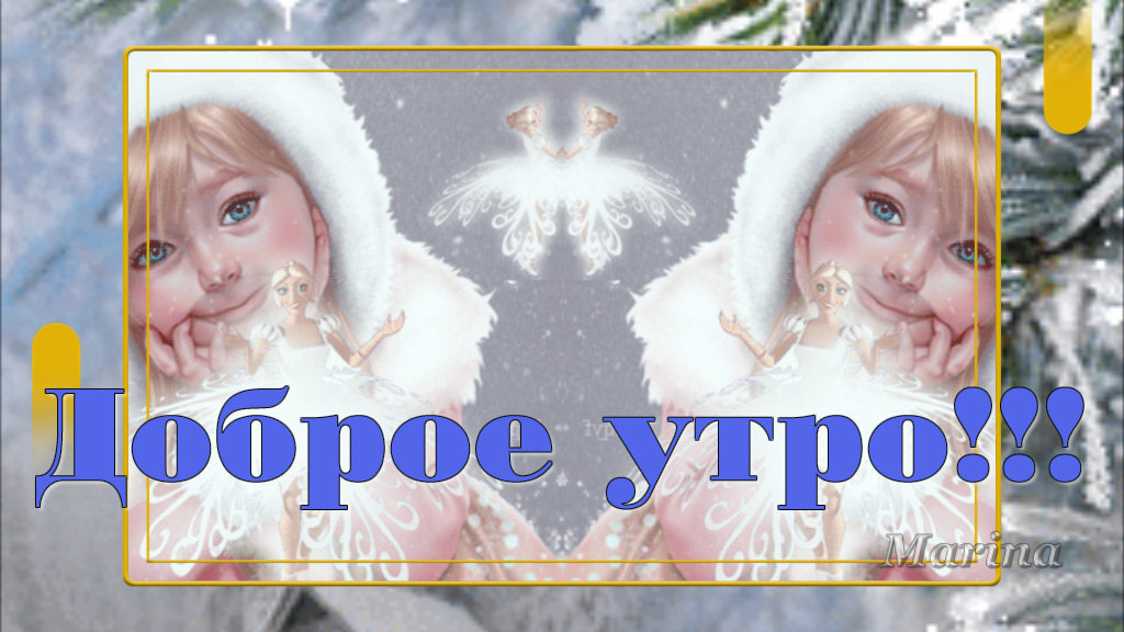 ДОБРОЕ УТРО! Музыкальная открытка с ДОБРЫМ УТРОМ! С ДОБРЫМ ЗИМНИМ УТРОМ! ❤️ДОБРОЕ УТРО! С ДОБРЫМ ЗИМНИМ УТРОМ! ❤️
Ссылка на это видео – https://youtu.be/-UPjvbTPGCw
#доброеутро
#открыткадоброеутро
#музыкальнаяоткрытка
