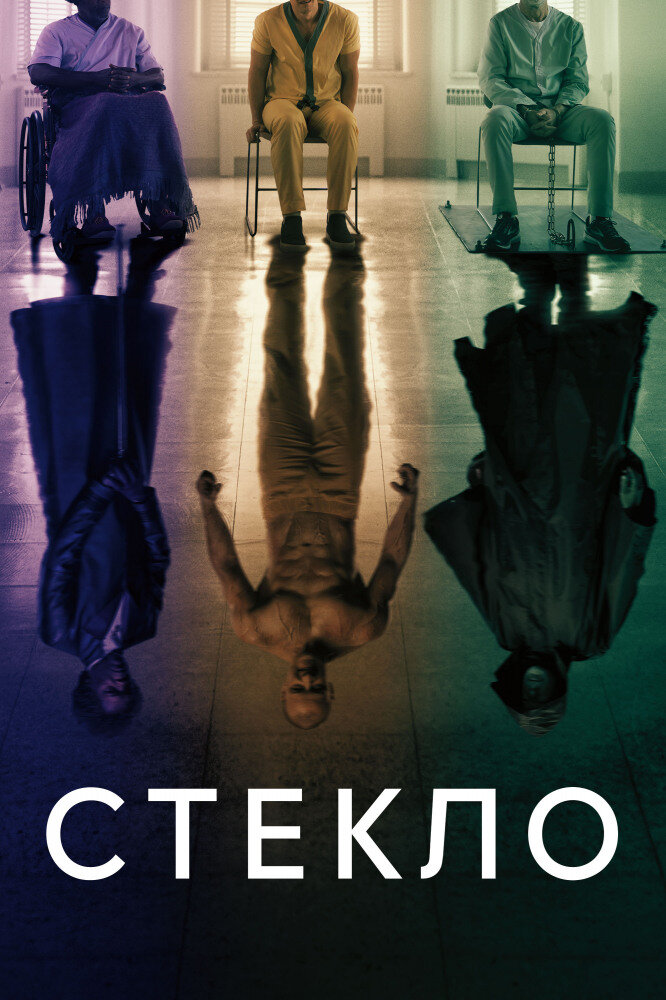 Постер к фильму "Стекло"