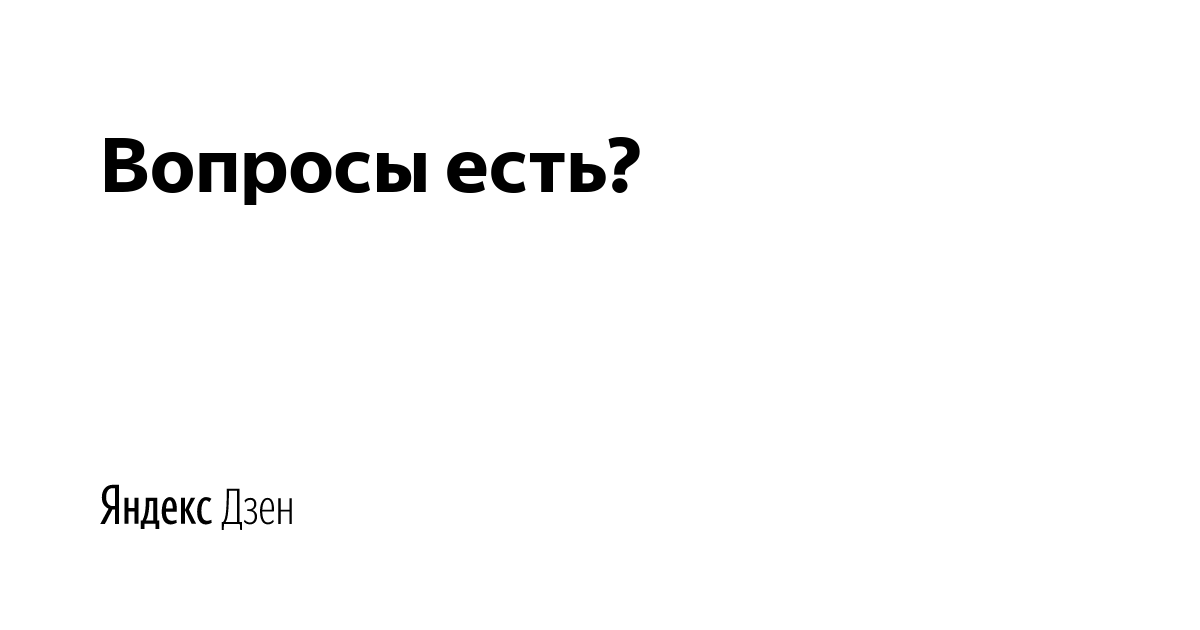 Источник Яндекс.Картинки