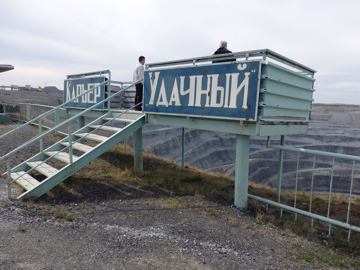 Смотровая площадка карьер Удачный
