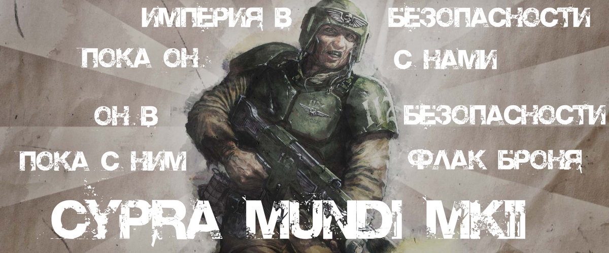 Данный выпуск проспонсирован военной гильдией Cypra Mundi. Ничто не защищает так, как броня Cypra Mundi, кроме Воли Императора, конечно же. Cypra Mundi - поставщик Флак брони с 402.М36