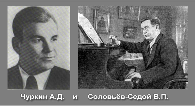 В соловьев седой марш нахимовцев. Чуркин Александр Дмитриевич. Александр Чуркин поэт. Соловьёв седой Чуркин. Василий Павлович Соловьев-седой и поэт Александр Дмитриевич Чуркин..