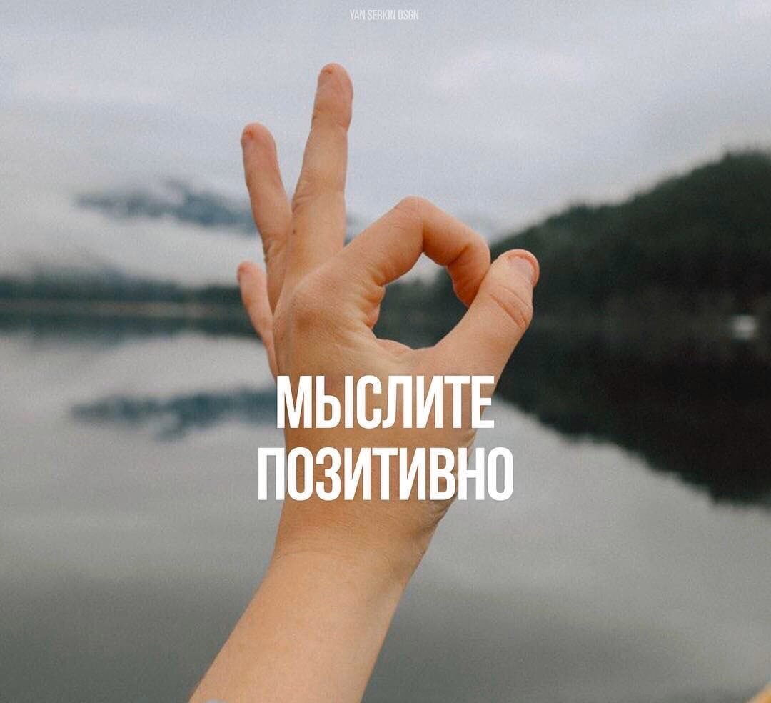 Позитивные мысли  - строят наше счастье. 
Каждый человек, в этом мире, ищет чудес, и большинство даже не подозревает, что каждый из нас является ”волшебником”, каждый из нас творит чудеса везде и всегда, потому что постоянно о чём - то думает. Что лежит в основе нашей мысли – информация. Информация является первопричиной, тем импульсом, или как говорят христиане Божья искра, которая запускает процесс творения. И то, какая информация вложена в мыслеформу, то мы и получаем в последствии, в нашей жизни. «Что посеешь, то и пожнёшь»,- говорят мудрецы.

« В начале было слово, и слово было у Бога, и словом было Бог».

Наша жизнь – это непрерывный поток информации. Можно сказать, что информация наполняет абсолютно всё, потому, что всё является информацией, без исключения. То, что мы видим, слышим, ощущаем, а также то, что выходит за пределы нашего восприятия.

Роль информации, в нашей жизни, обретает всё большую значимость. И мы наблюдаем подтверждение слов: «Кто владеет информацией - владеет миром». То какую информацию мы употребляем в течение всей нашей жизни, формирует в нашем сознании определённый образ мышления. Количество всех мыслей  – есть наше мышление. И именно мышление формирует мозаику нашей судьбы. Наше сознание привыкает к тем мыслям, которые заложило в нас общество, наши родители, учителя в школе, друзья, сейчас очень сильно влияет телевидение, пресса, реклама. И в зависимости от того, какого качества является принимаемая нами информация, вырабатывается определённый стереотип мышления. По нашему мышлению строится наше будущее, наша судьба. Мы формируем одни и те самые мысли, которые притягивают в нашу жизнь, то о чём мы думаем. Всё, что мы имеем в своей жизни – плоды наших мыслей. Но так, как у каждого из нас есть право свободного выбора, мы можем изменить свою жизнь и построить всё, что нам необходимо для счастья.

Я, каждого человека (душа), из всего изобилия абсолютной информации, которое идёт к нам с Вселенной, выбирает отдельные фрагменты, формируя мысли, по которым строится наша жизнь.

Каждый человек потенциальный гений и может управлять своей судьбой, при условии знания законов по которым построено, развивается и совершенствуется его сознание, а также, умея их выполнять.

Это информационные законы жизни всего Мироздания.

Духовность – это ключ к законам. Используя духовность, в которой заложена созидающая «Божественная мысль» - «мысль» развития, усовершенствования и самореализации человека, каждый из нас может обрести абсолютно всё, что необходимо для счастливой жизни.

Мы также можем познать себя, усовершенствовать себя, открыть в себе способности, само реализоваться и познать Истину сути Бытия.

А Истина – это Творец.

Информация первоисточник жизни. Законы нашего сознания – это положительная, нравственная, духовная и абсолютная информация. Эта информация приносит лишь пользу всем формам жизни.

Эта информация является Духовностью, в ней заложен эволюционный Абсолютный Информацион Творца, развитие всех уровней сознания, абсолютная программа, которая несёт счастье и мир и всё, что для этого необходимо.

Информацион это абсолютная мысль, в  которой есть всё, что необходимо для полноценной жизни.

Если вы хотите благополучную, счастливую жизнь, то просто перейдите на положительный образ мысли, речи и действий. Примите новую модель жизни и старайтесь соблюдать информационные законы жизни. Одновременно открывая и развивая способности, которые помогут вам эволюционировать.

Приняв новую модель, с положительной информацией, наша жизнь превращается в сказку. Если мы формируем желания, мечты, планы, используя эволюционную (позитивную) информацию, если мы соблюдаем законы, наша мысль становится супер материальной. И все наши желания легко исполняются.

Необходимо аккуратно относиться ко всему, что мы делаем, говорим и думаем. Для того чтобы воспроизводить меньше ошибок, необходимо работать над своею Духовностью, знать законы Творца и соблюдать их, стремиться к усовершенствованию себя и познанию Истины Творца. Учиться быть в постоянной гармонии, излучать добро, любовь и радость, эти добродетели будут возвращаться к нам, формируя мощную защиту от всех видов негатива. Если мы будем думать положительно, излучать позитив, всё это будет возвращаться к нам, приумножаться, формируя дальнейшую нашу судьбу счастливой.

Каждый человек, меняясь внутри, автоматически меняет окружающий себя мир. Потому, что наши мысли постоянно взаимодействуют с пространством вокруг нас, с людьми – меняя их настроение, с природой – меняя погоду, с планетой Земля – это наша экология. Мы все несём ответственность за нашу планету, за то, что на ней происходит. Каждый из нас является строителем окружающего нас мира. Но изменить этот мир, можно только изменив себя внутри. Измените, свои мысли и желания на позитивные, и вы увидите, как мир начнёт преображаться.

Будьте счастливы и несите счастье людям
