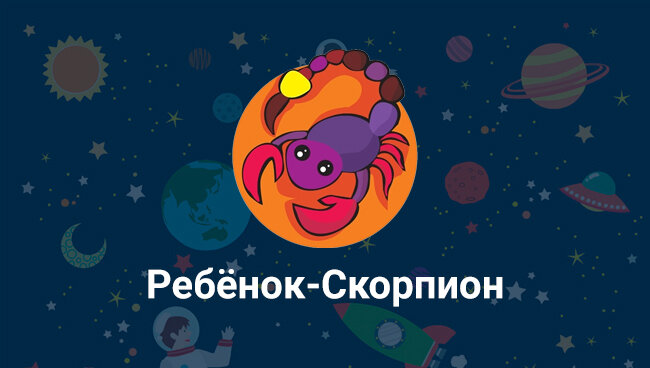 Слушать песню мальчик скорпион и девочка дева. Ребенок Скорпион. Скорпион ребенок девочка.