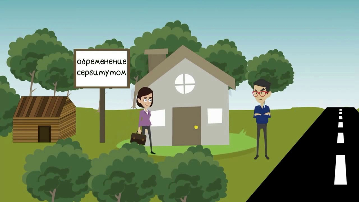 Устанавливаем частный сервитут | Право всем! | Дзен