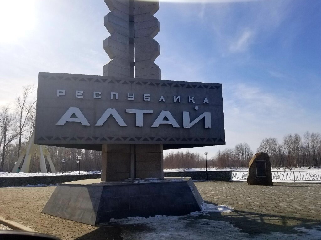 Стелла "Республика Алтай"
