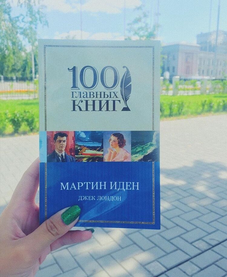 Джек Лондон «Мартин Иден»
