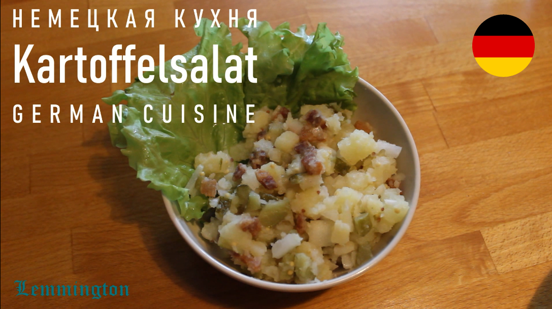 KARTOFFELSALAT / КАРТОФЕЛЬНЫЙ САЛАТ