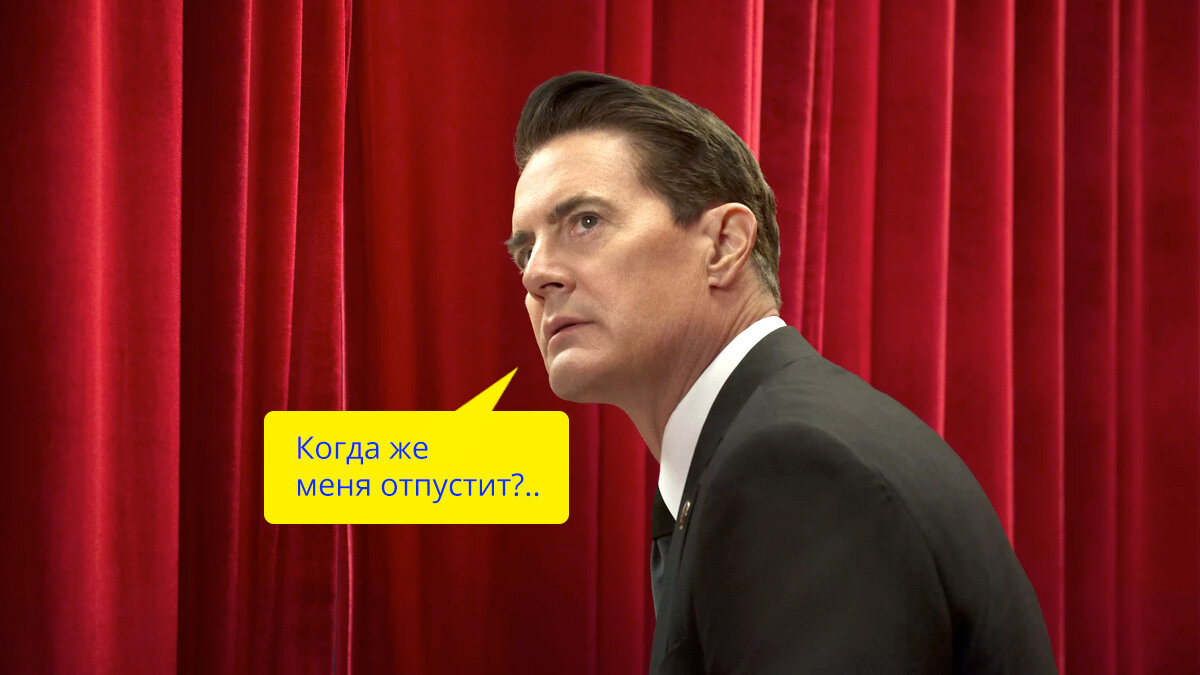 Не знаю как вы, а я до сих пор не понимаю этой сцены в красной комнате второго сезона "Твин Пикса". Но сериал несомненно замечательный и, не побоюсь, революционный