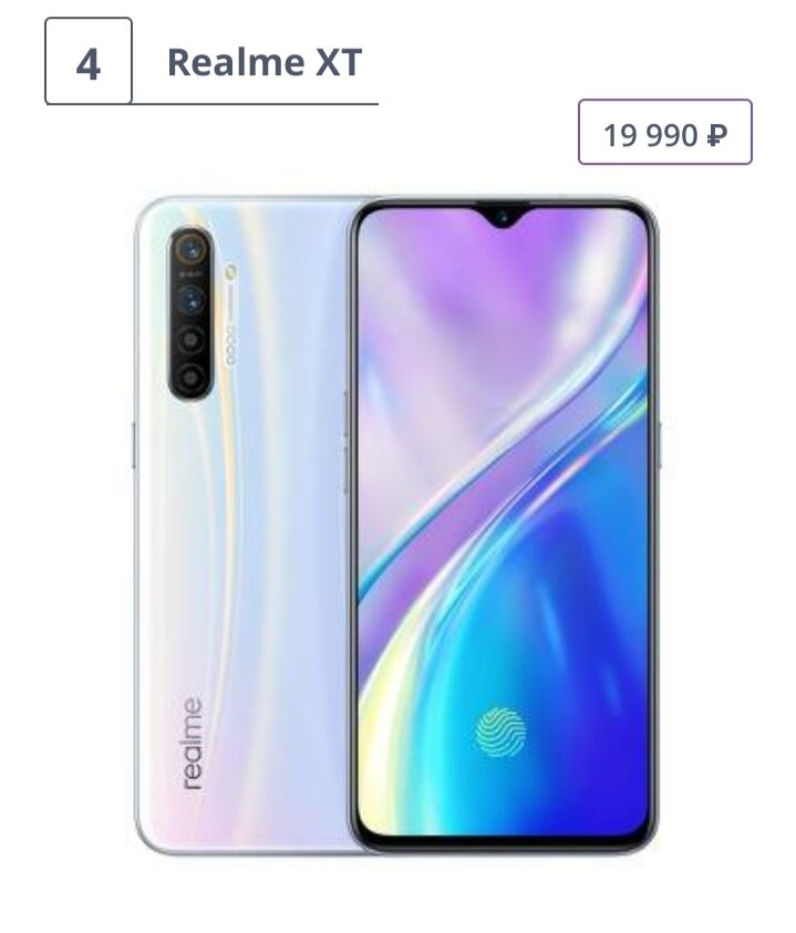 Пусть, цена этого телефона не вводит Вас в заблуждение! В прошлом году Realme удалось удивить многих любителей гаджетов объемом своих продаж. Одним из лучших смартфонов в соотношении цена/качество при этом стал Realme XT с процессором Snapdragon 730G. Телефон получил четкий 6,4-дюймовый экран с разрешением 2340 на 1080 пикселей и четкостью в 402 ppi. В этом сегменте не многие аналоги могут похвастаться настолько яркой и сочной картинкой. Но это еще не всё! Производитель оснастил аппарат мощной основной камерой, которая состоит из 4 объективов, основной из которых имеет сенсор на 64 мегапикселя. Поддерживает съемку FullHD при 60 кадров в секунду и 4K при 30 кадров в секунду. Фронтальная камера работает на базе 16-мегапиксельного сенсора. Емкость батареи составляет 4000 мАч. Вместе с тем, дисплей этого аппарата далеко не лучший. Пользователи жалуются на предмет небольшого количества настроек.