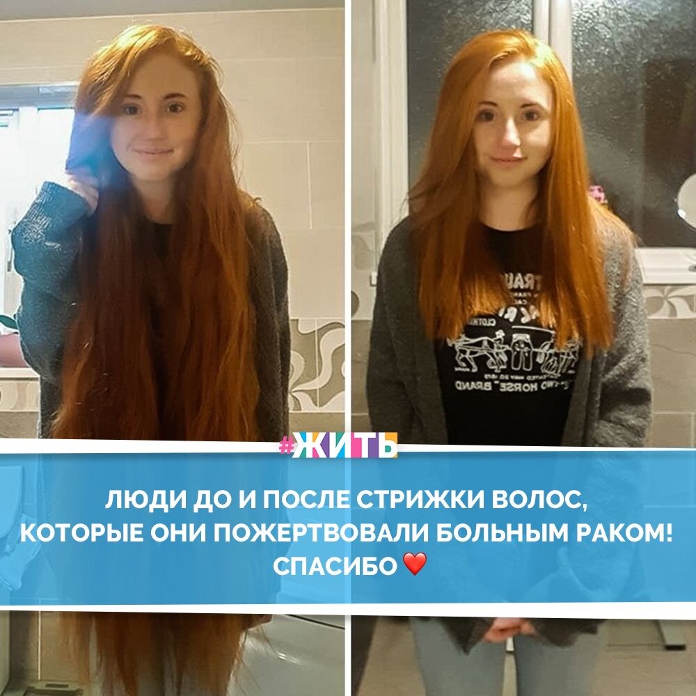 У каждого из нас найдется пара-тройка историй про громких соседей, грубых продавцов и противных коллег, и иногда начинает казаться, что мир довольно неприятное место, а человек человеку волк. Но потом мы вдруг видим, как люди помогают друг другу, как они совершают бескорыстные и добрые поступки, как незнакомцы улыбаются нам, и понимаем: жизнь прекрасна!☀️

Мы предлагаем вам ознакомиться с самыми отважными девушками, которые пожертвовали своим сокровищем - тем, что они растили многие годы - своими волосами, для помощи людям, больных раком🙏

Мы верим, что изобретение универсального средства от рака не за горами, и эта болезнь будет побеждена, так же, как и остальные болезни. А пока, нужно делать все необходимое, чтобы помочь людям, которые заболели этой страшной болезнью🙌

#жить #проектжить #добро