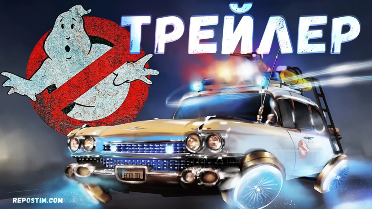 Охотники за привидениями 2020