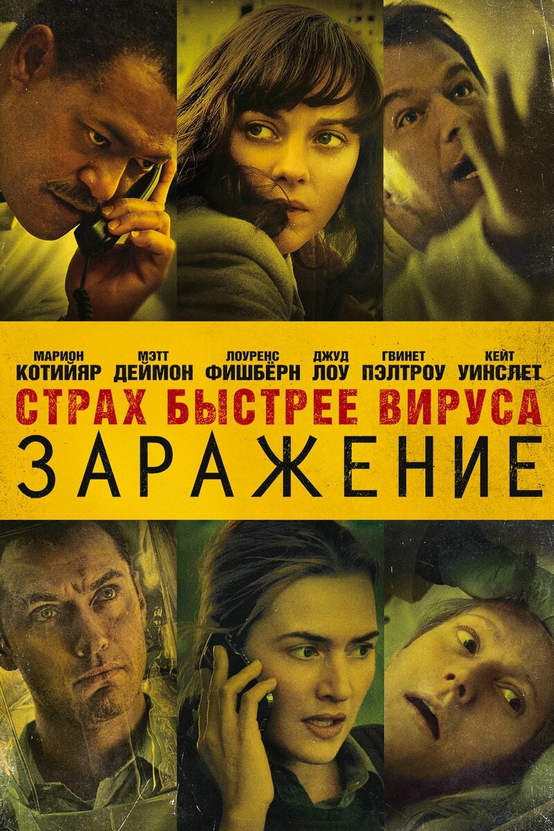 2-й Заражение (2011) фильм про птичий грипп. В этом фильме заражение происходит, воздушно-капельным путем, от человека к человеку. Стоит посмотреть.