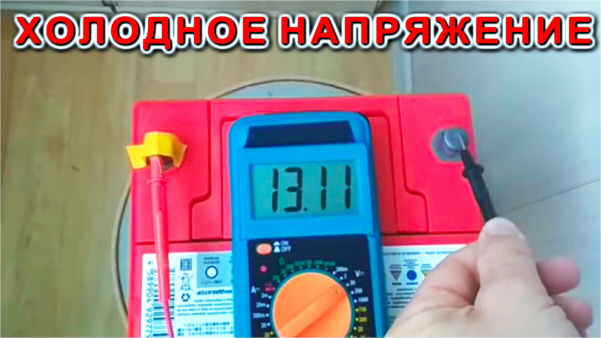 ⚡ НАПРЯЖЕНИЕ ХОЛОДНОГО АККУМУЛЯТОРА ⚡ 13,3 Вольта! | Дмитрий Компанец | Дзен