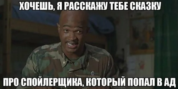 Если фильм не смотрели, то просто пролистайте этот абзац