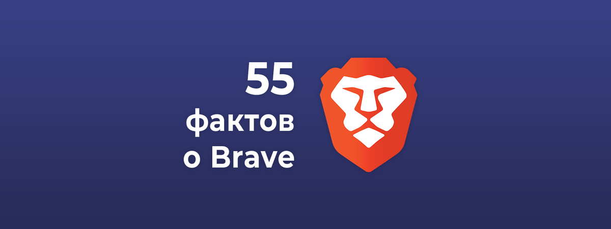 55 фактов о Brave
