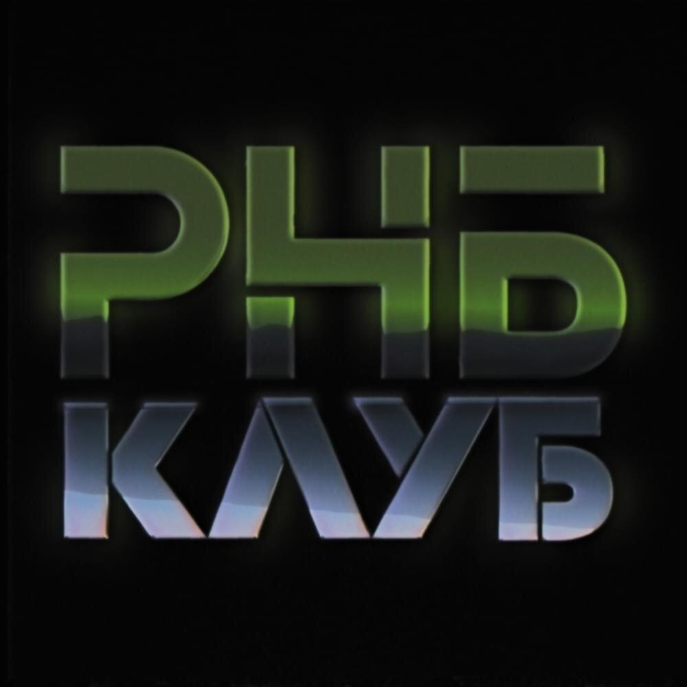 Логотип Рнб клуба