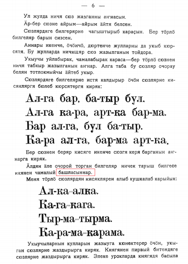 Слово с "-нар" в кряшенской орфографии. Выделено слово "башласыннар - пусть начнут"