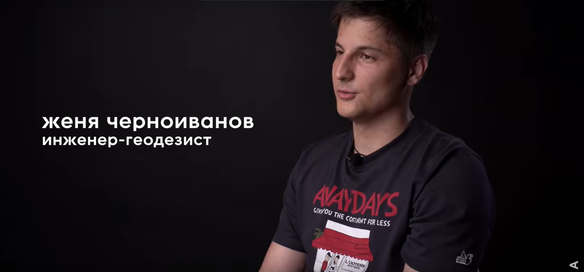 Евгений Черноиванов инженер – геодезист