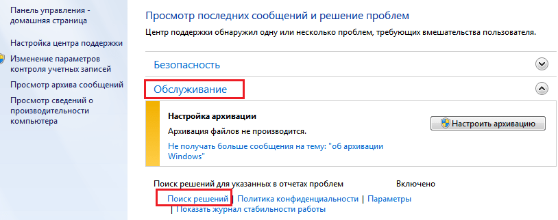 "Обслуживание" на Windows 7
