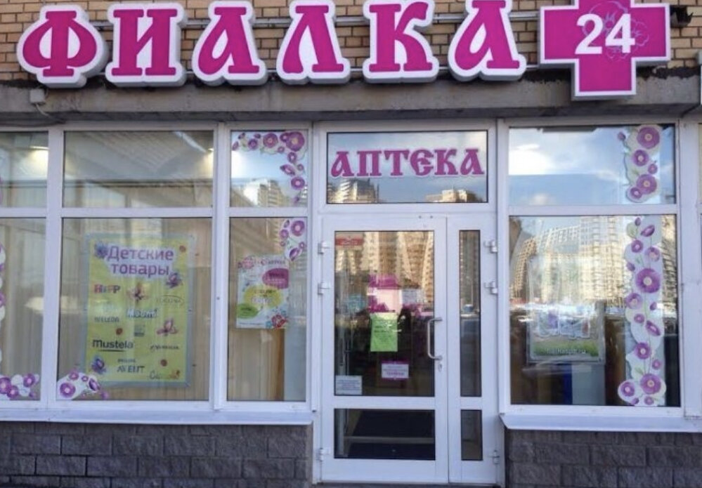 Аптека заказ круглосуточно. Аптека 24 часа в СПБ. Круглосуточная аптека СПБ. Аптека круглосуточная Питер. Фиалка аптека.