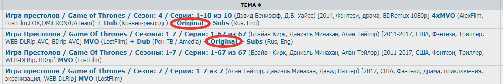Нас интересуют раздачи с пометкой "Original"