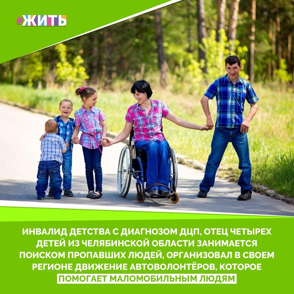Алексей Рогозников всегда хотел кому-то помогать, быть активным, участвовать в добрых делах, делать что-то хорошее в жизни. И, если чего-то очень сильно захотеть, к чему-то стремиться, все обязательно получится! Судьба сделала подарок – свела его с будущей женой. Так и образовалась самая счастливая и любящая в мире семья и у них четверо детей😃

А ещё, Алексей занимается автоволонтерством. Создал группу во «Вконтакте», и вот таким образом основал в родном городе это движение, участники которого помогают инвалидам, беременным женщинам и пожилым людям. Сейчас эта служба бесплатно оказывает транспортные услуги людям: кого-то отвезти в больницу, кому-то – завезти еду и медикаменты, свозить на плановый осмотр. Со всеми этими проблемами помогают справиться водители-автоволонтеры. К счастью, желающих сделать доброе дело в городе оказалось достаточно. Инициатива набирает популярность, и все больше людей пользуются такими услугами. Но и это не всё, ещё Алексей помогает с поисками пропавших людей☝️☺️

Алексей Рогозников настоящий герой нашего времени! Вы согласны с нами?😌

#жить #проектжить #семья