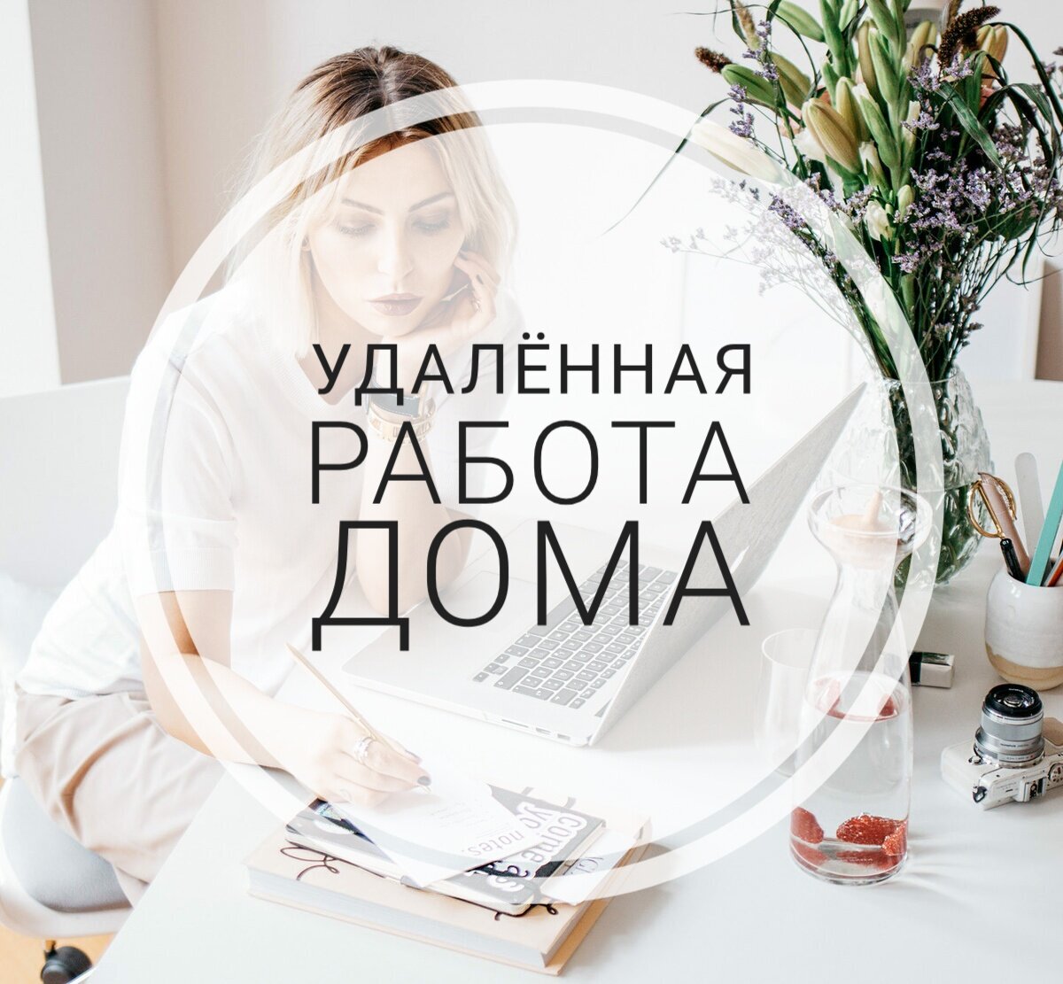 Удаленная работа. Плюсы и минусы.