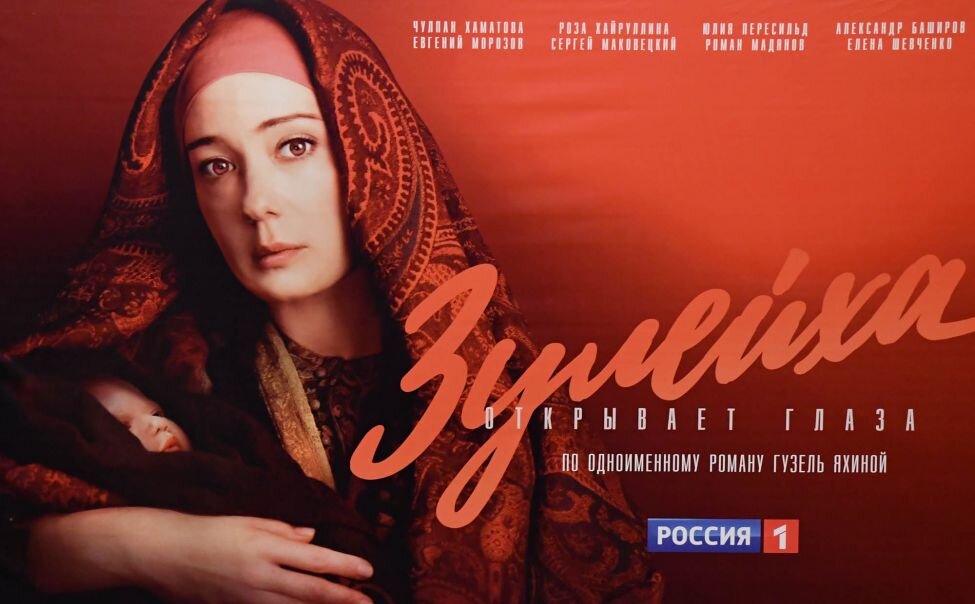 (Фотография: постер к фильму «Зулейха открывает глаза», ТК «Россия-1»)