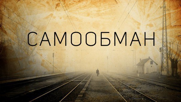 Всем добрый вечер😊

Давайте сегодня поговорим, о прелести и что это такое?

Как лично вы, её для себя понимаете?

В моём понимание, прелесть это самообман, иллюзия и розовые очки

Не когда в своей жизни
не задумывался, что же
на самом деле, это такое

Пока с этим сам, не столкнулся...
Когда, я был ребёнком всегда, прибывал в этом состояние и не осознавал какая жизнь, на самом деле...

Я настолько тогда был наивный человек, что иллюзий выстроил себе выши крыши...

Так было сложно осознавать, всё то что я на строил у себя в голове, фантастикой и мифом.

Когда, я это осознал, меня ломало как последнего наркомана,

который не может дальше жить, без дозы наркотиков.

Ломало и крутило ужасно...

По этому мой вам совет, не впадайте, не когда пожалуйста, 

в это состояние и не стройте иллюзий до небес, а смотрите, на жизнь реалистично.

Тогда, вы избежите то, с чем
мне пришлось столкнуться.

Пусть в вашей жизни будет, всё хорошо!
