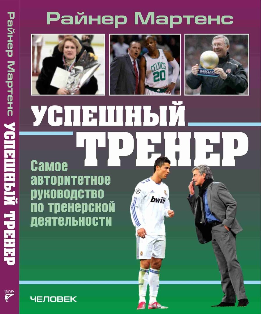 Успешный тренер. Успешный тренер Райнер Мартенс. Спорт психология книги кто такой тренер.