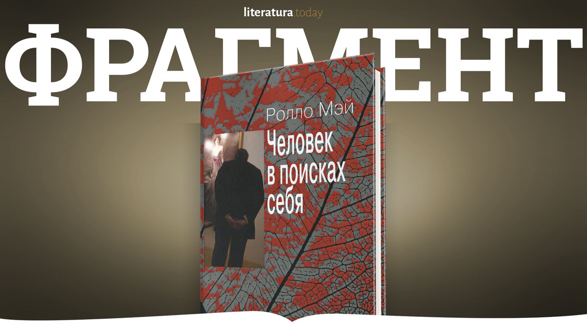 Ролло мэй искусство. Ролло Мэй человек в поисках себя. Человек в поисках себя ролло Мэй книга. Ролло Мэй искусство психологического. Ролло Мэй геометрия любви.