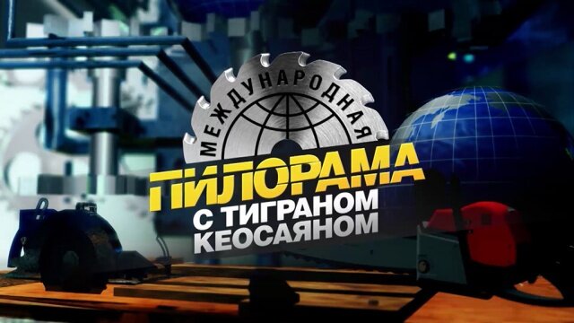 Программа "Международная пилорама" на НТВ