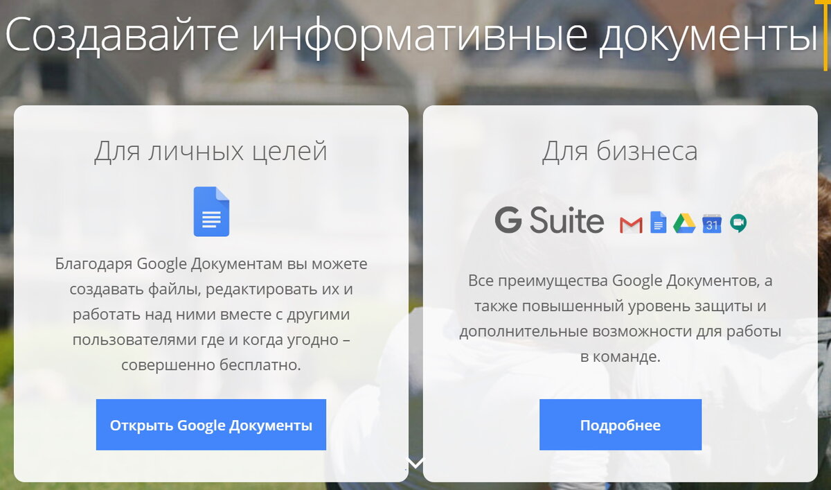 Скрин с сайта https://www.google.ru/intl/ru/docs/about