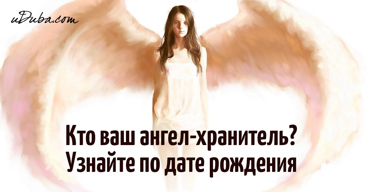 Ангел хранитель по числу рождения. Ангел-хранитель дате рождения. Мой ангел хранитель с рождения. Мой ангел хранитель с рождения. Ангела хранителя на день.