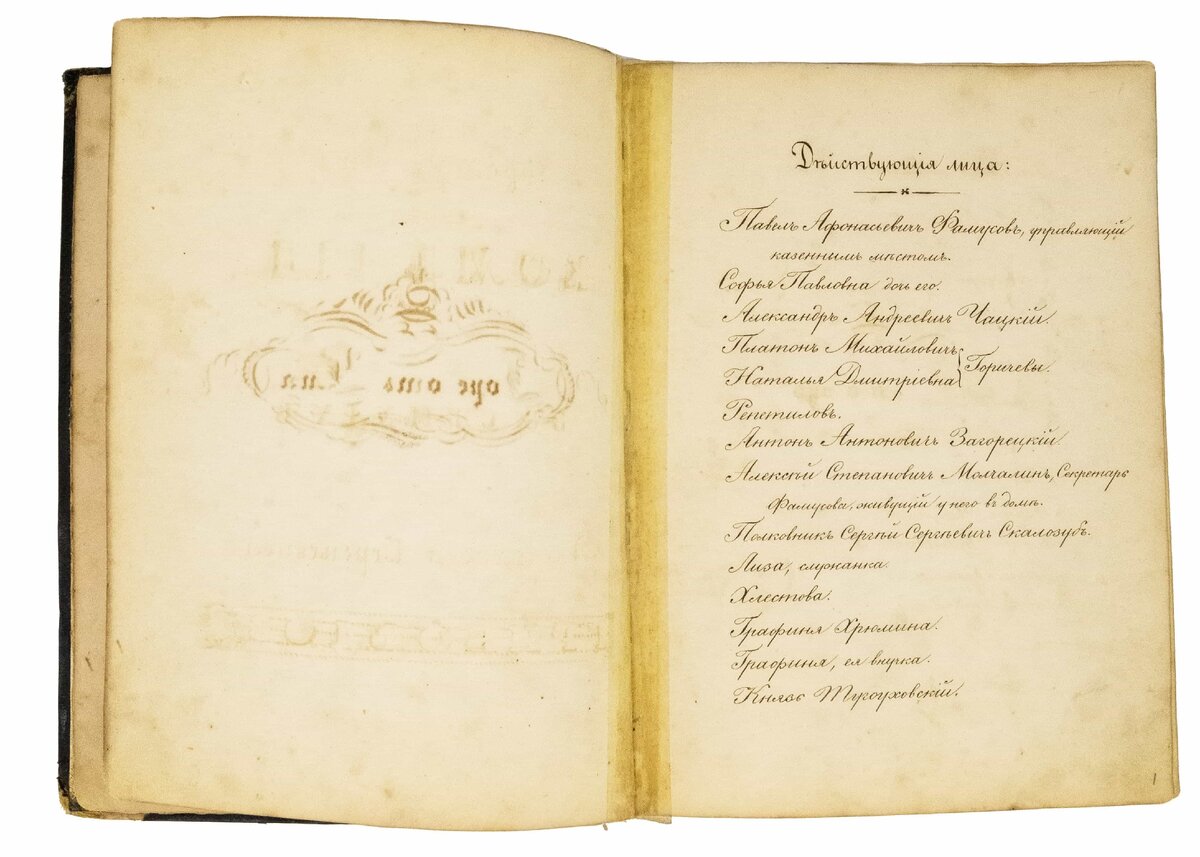 Рукописное издание "Горе от ума" (листайте галерею).
