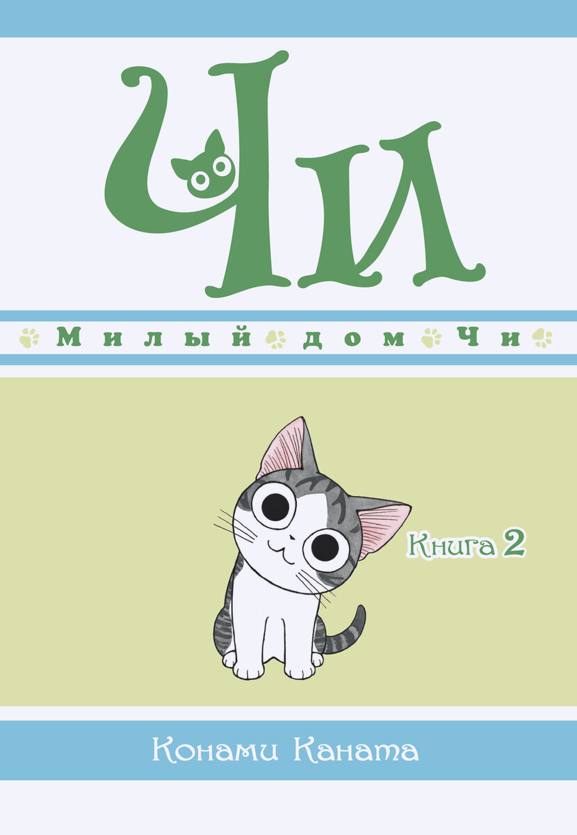 Милый дом Чи. Каната Конами
