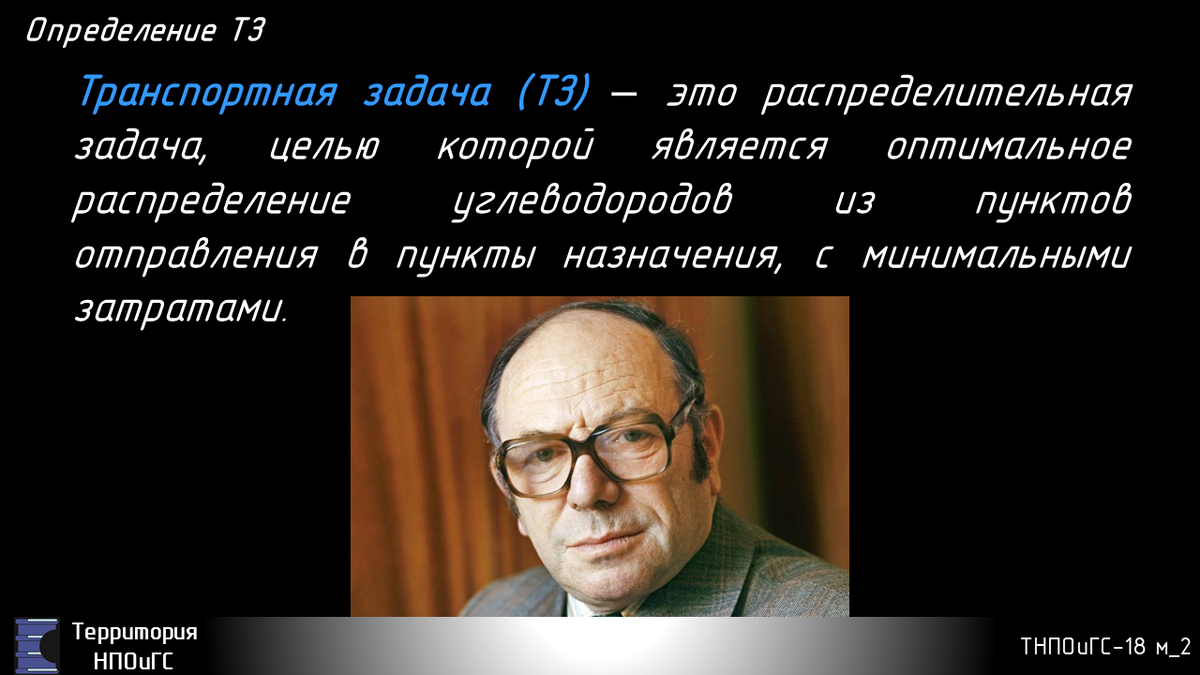 Транспортная задача была поставлена еще в 18 веке, но решена лишь во время Великой Отечественной Войны советским математиком Леонидом Витальевичем Кантаровичем. Транспортная задача – это частный случай задачи линейного программирования. Линейность подразумевает, что все зависимости линейные. Программирование предполагает, что для решения задачи необходимо составить некий алгоритм, программу перевозок или план поставок.  