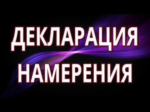 Декларация о намерениях строительства образец в рб