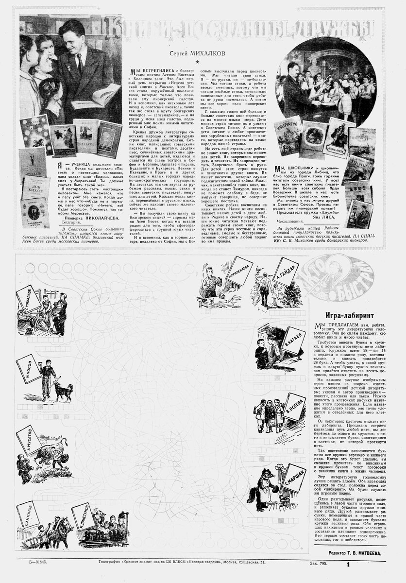 Игра-лабиринт (Пионерская правда, 1955 год, №25)