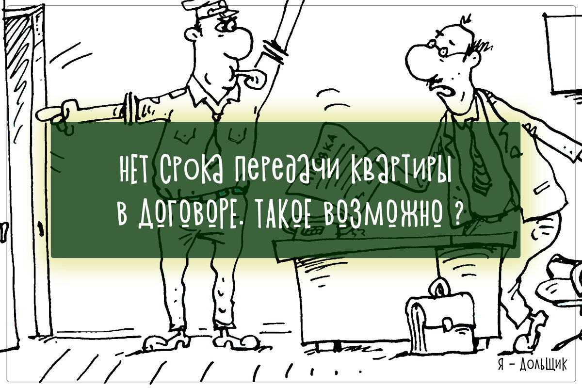 Нет срока передачи квартиры в договоре. Такое возможно? | Я-Дольщик | Дзен