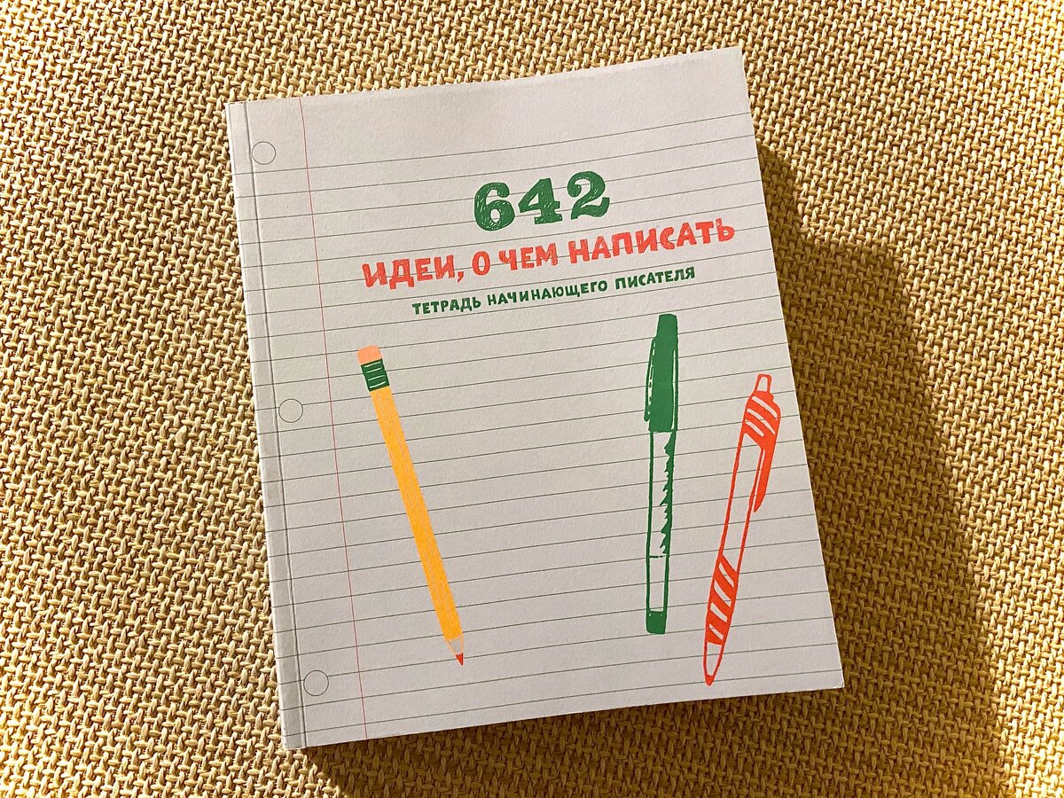 Перелистни на следующую картинку, чтобы понять, что из себя представляет книга "642 идеи, о чем написать"