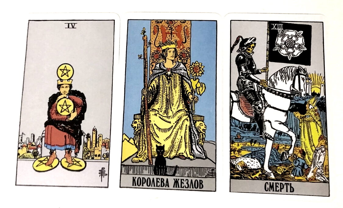 Четверка Пентаклей, Королева Жезлов, Смерть.