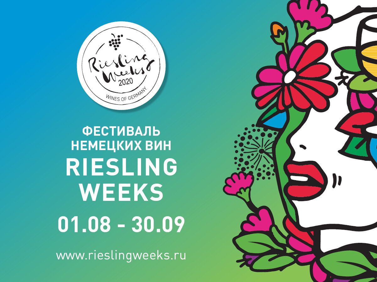 Фестиваль Riesling Weeks 2020