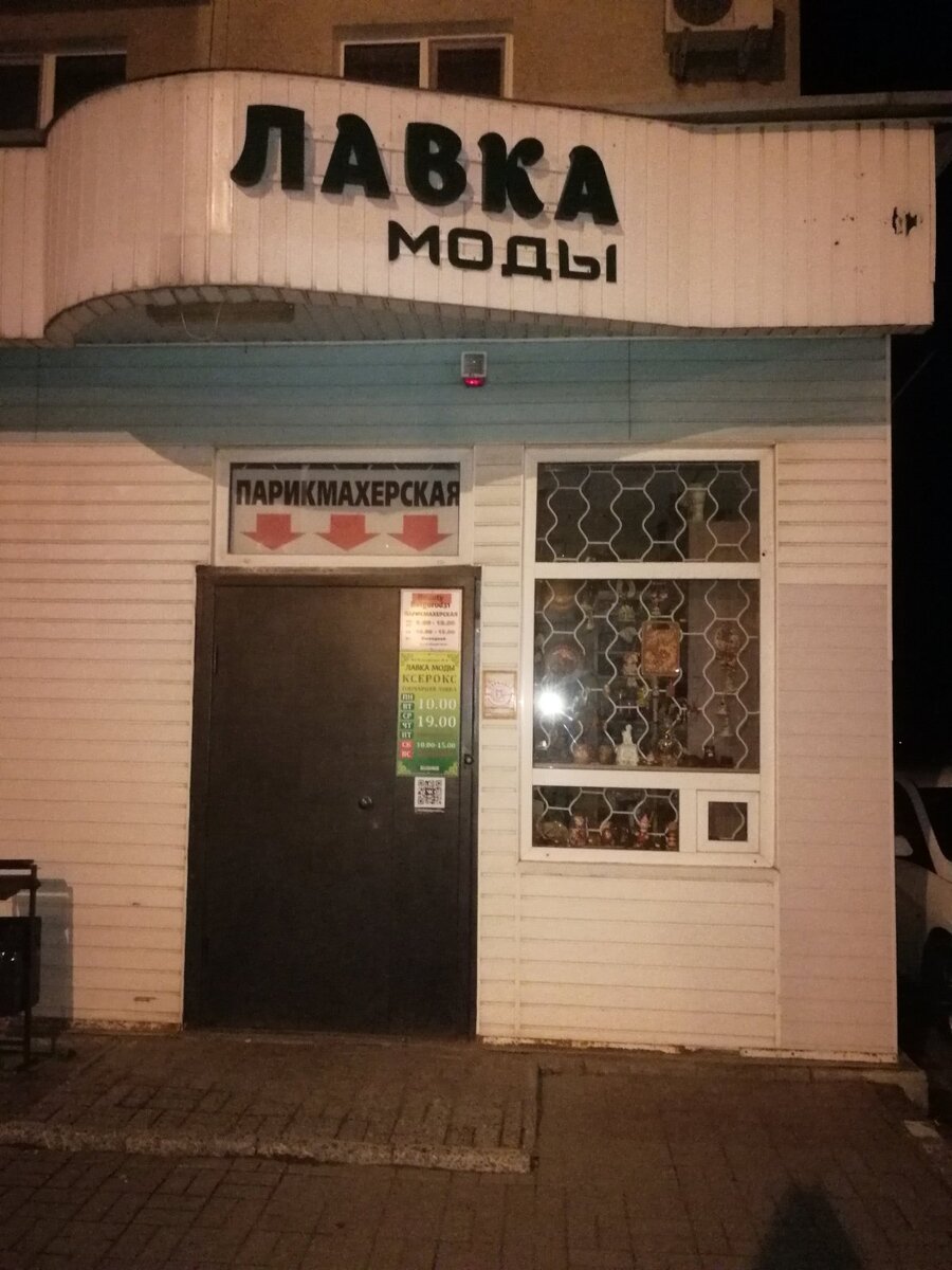 Казалось бы, Лавка моды... Из личного архива