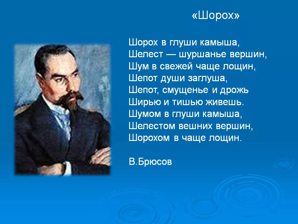 Стихотворение бальмонта камыши. Шорох в глуши камыша. Брюсов стихи шорох. Брюсов стихотворение шорох в глуши камыша. Валерий Брюсов шорох.